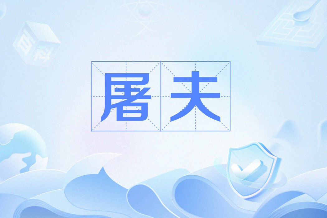 屠夫(網路流行語) 屠夫(網路流行語)