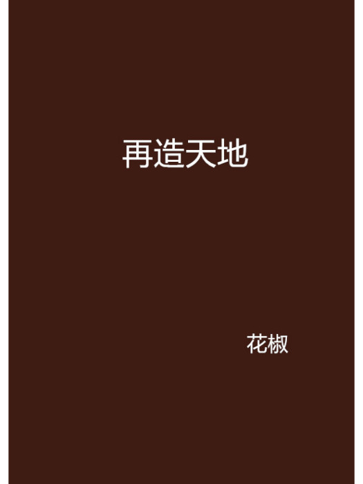 再造天地 再造天地