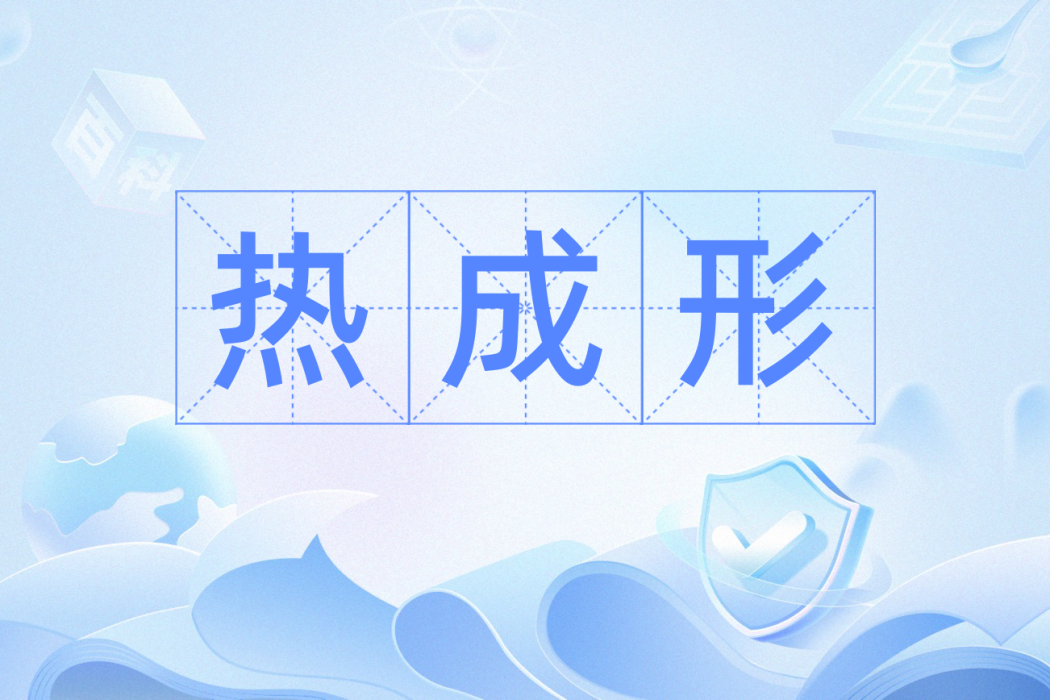 熱成形 熱成形