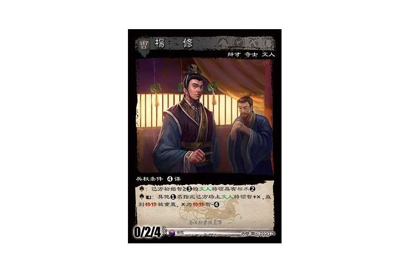 楊修(遊戲《三國智》赤壁-乘雲版本10號卡牌) 楊修(遊戲《三國智》赤壁-乘雲版本10號卡牌)