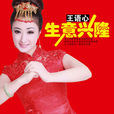 生意興隆(王語心演唱的歌曲) 生意興隆(王語心演唱的歌曲)