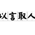 以言取人