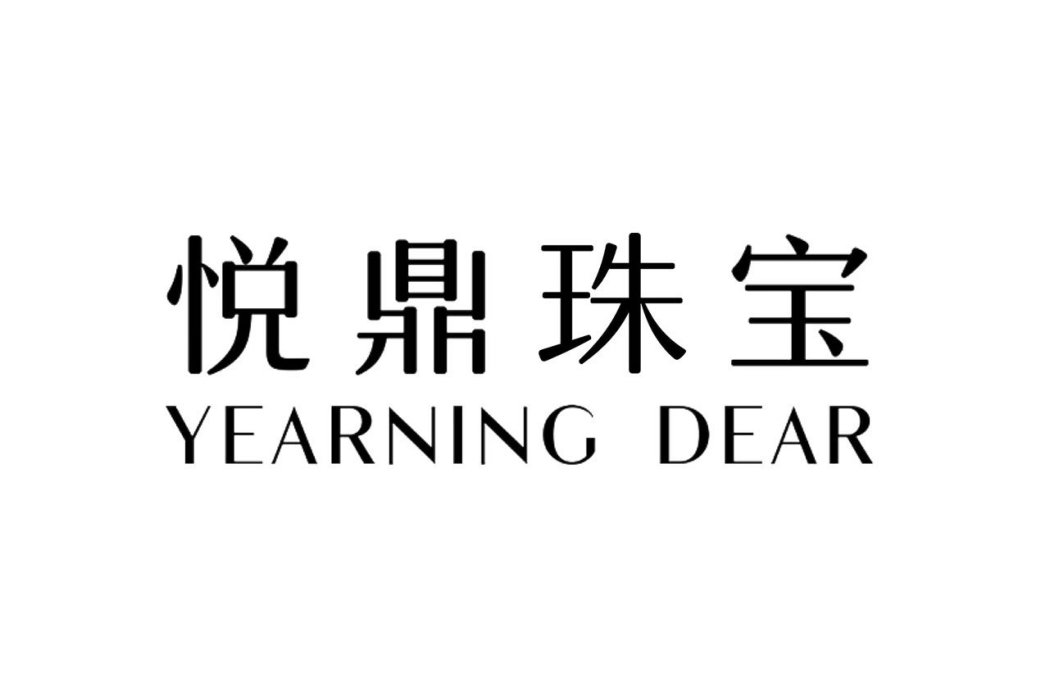 悅鼎珠寶 悅鼎珠寶