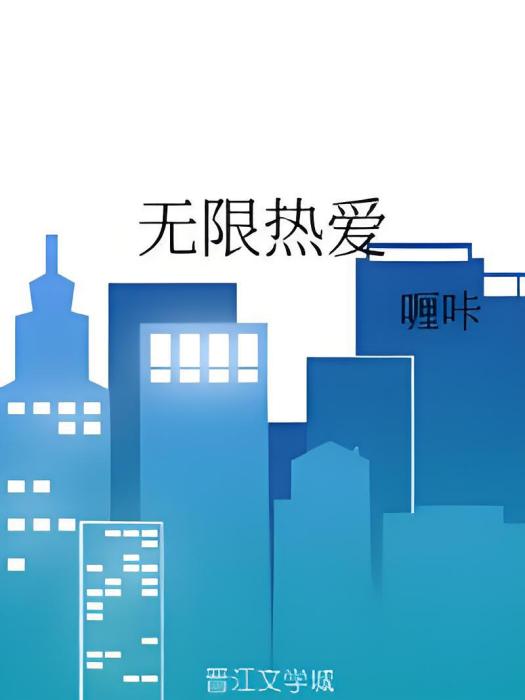無限熱愛(喱咔所著小說) 無限熱愛(喱咔所著小說)