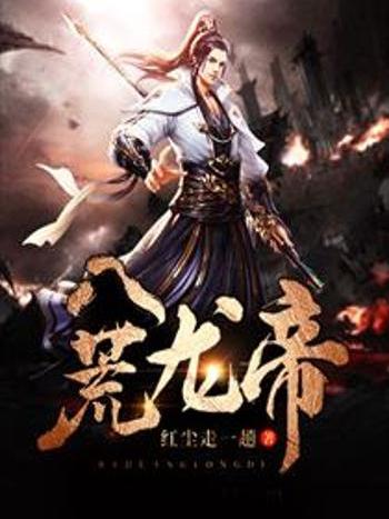 八荒龍帝