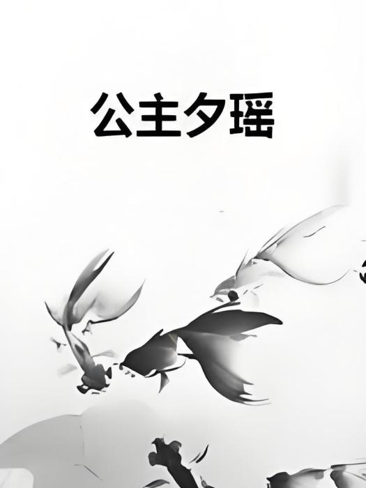 公主夕瑤 公主夕瑤