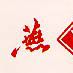 燕舞 燕舞