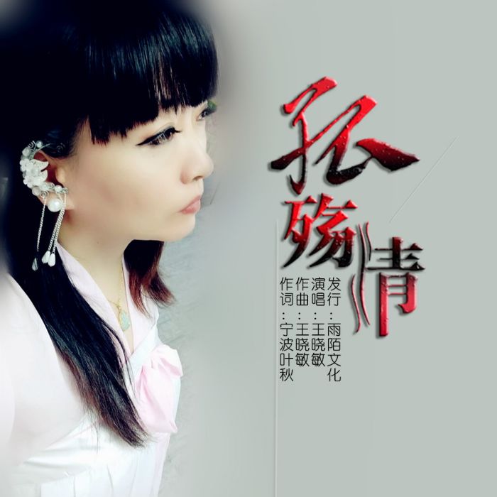 孤殤情 孤殤情