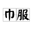 巾服 巾服
