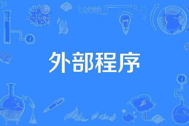 外部程式 外部程式