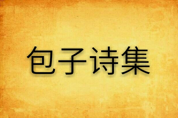 包子詩集