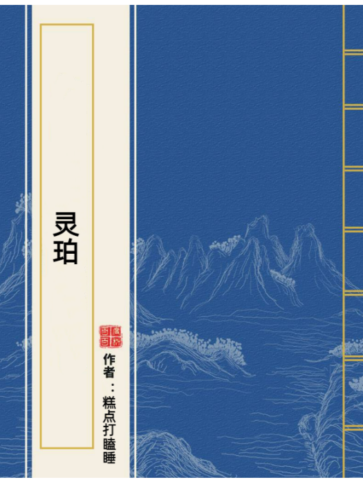 靈珀(糕點打瞌睡所著小說) 靈珀(糕點打瞌睡所著小說)