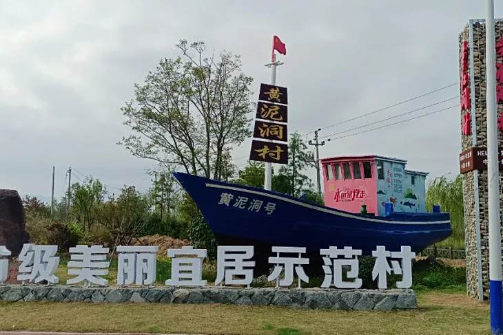 黃泥洞村 黃泥洞村