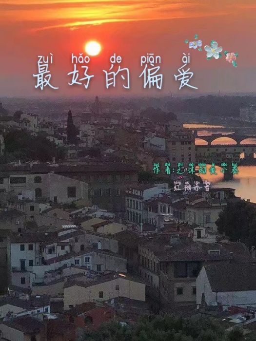 最好的偏愛 最好的偏愛