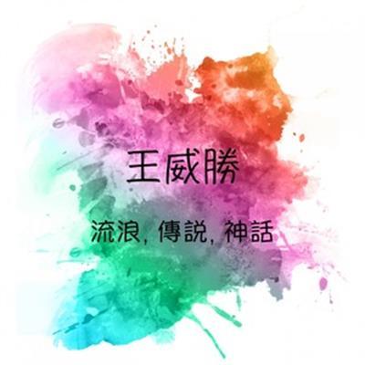 乘風一號 乘風一號