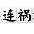 兵連禍深 兵連禍深