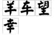 羊車望幸 羊車望幸