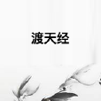 渡天經 渡天經