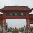 儀封村(山東省濟南市萊蕪區羊里鎮下轄村) 儀封村(山東省濟南市萊蕪區羊里鎮下轄村)