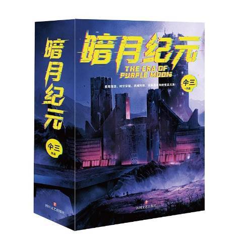 暗月紀元(2021年四川文藝出版社出版的圖書) 暗月紀元(2021年四川文藝出版社出版的圖書)