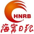海寧日報 海寧日報