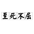 至死不屈 至死不屈