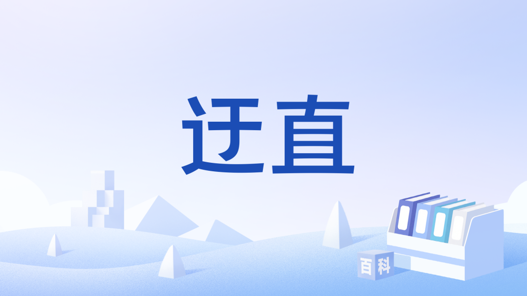 迂直(軍事術語) 迂直(軍事術語)