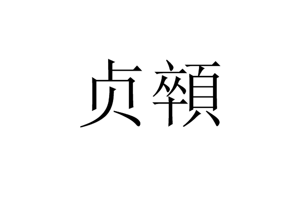 貞顇 貞顇