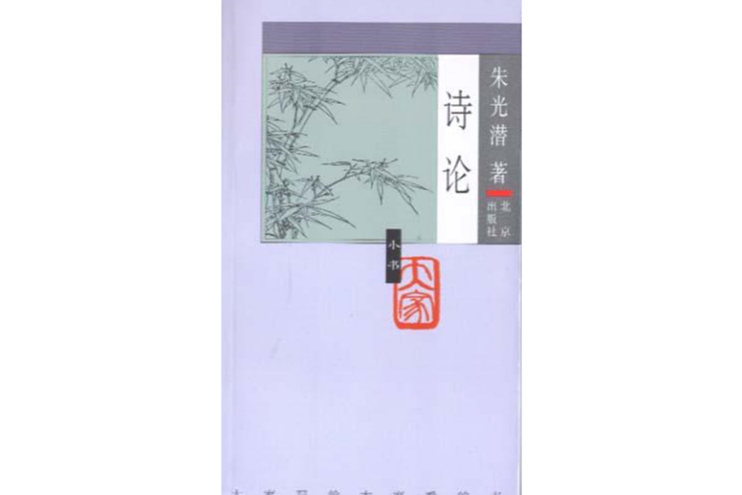 詩論(2005年北京出版社出版的圖書) 詩論(2005年北京出版社出版的圖書)