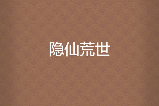 隱仙荒世 隱仙荒世