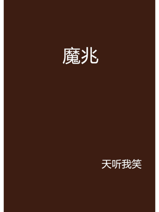 魔兆 魔兆