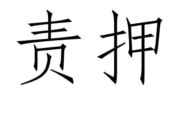 責押 責押