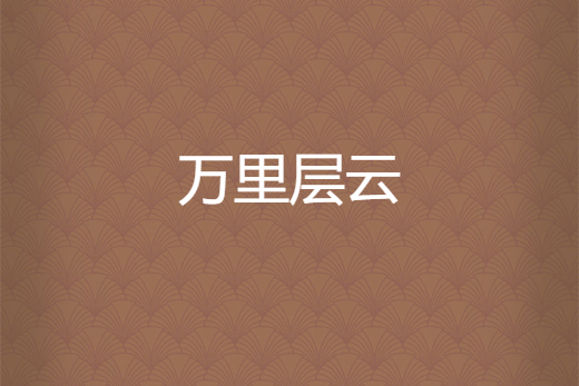 萬裡層雲 萬裡層雲