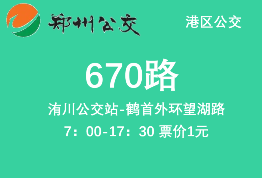 鄭州公交670路 鄭州公交670路