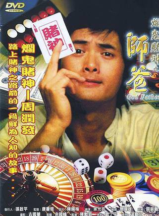周潤發(發哥) 周潤發(發哥)