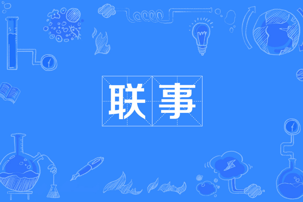 聯事 聯事