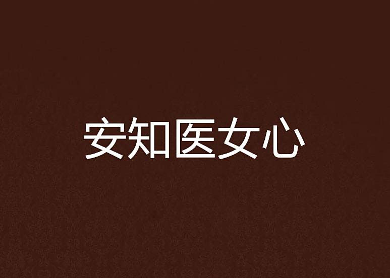 安知醫女心