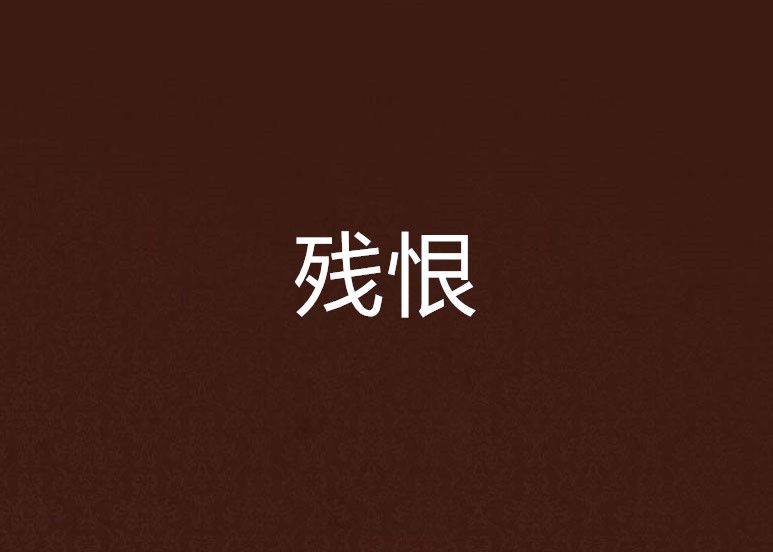 殘恨 殘恨