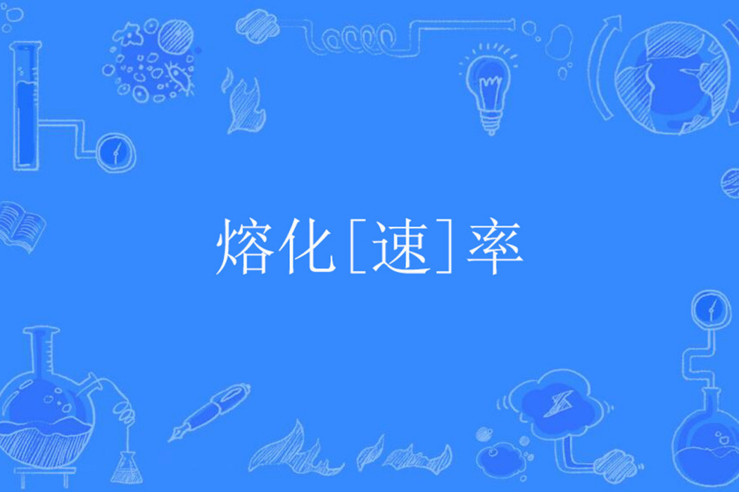 熔化[速]率