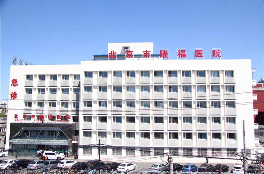 北京市隆福醫院