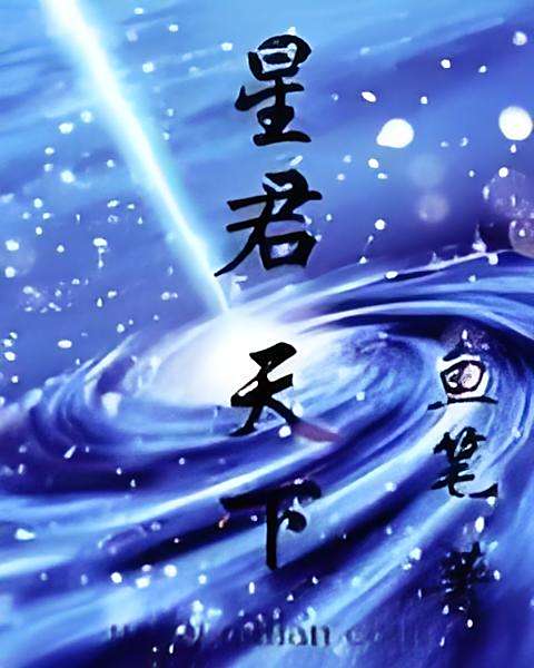 星君天下 星君天下