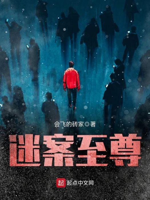 迷案至尊 迷案至尊