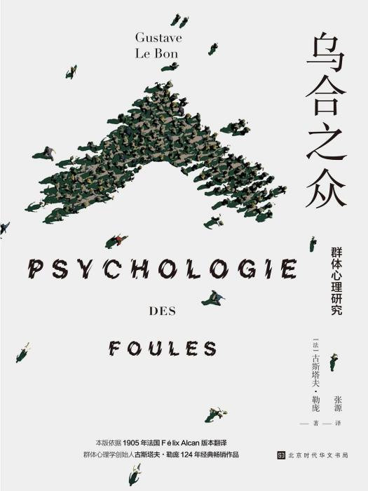烏合之眾(2018年北京時代華文書局出版的圖書) 烏合之眾(2018年北京時代華文書局出版的圖書)