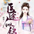醫途似錦(媚客著網路小說) 醫途似錦(媚客著網路小說)