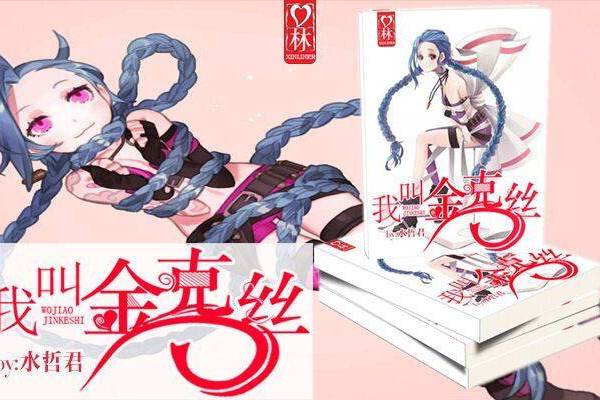 我叫金克絲 我叫金克絲