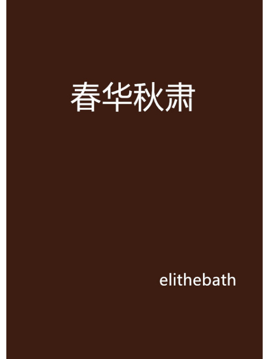 春華秋肅