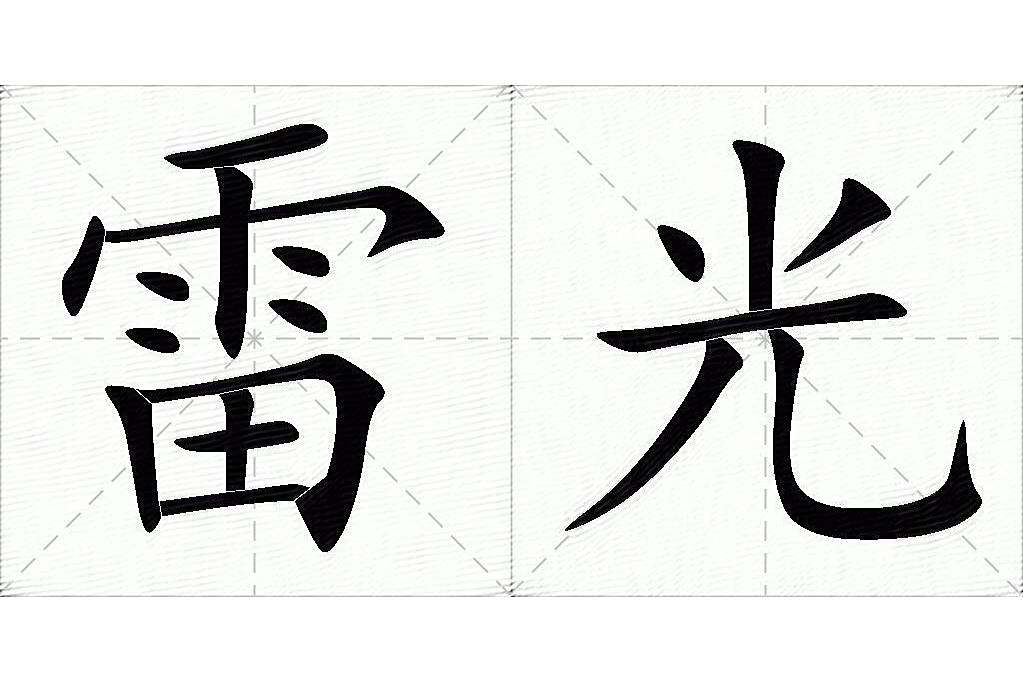 雷光(漢字詞語)