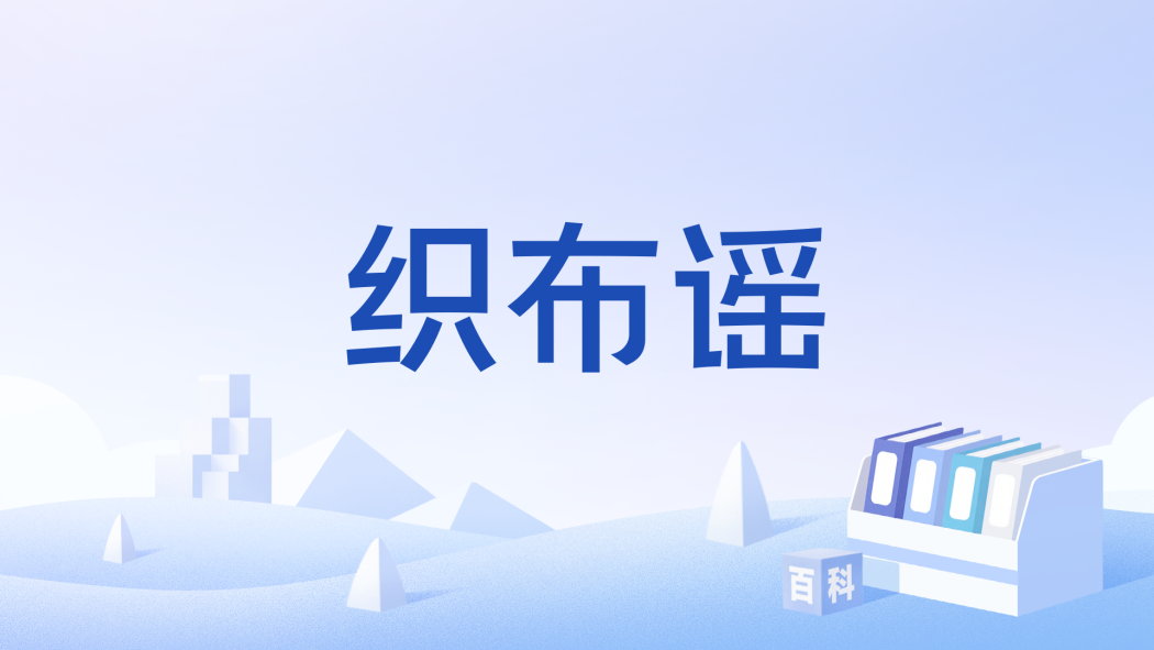 織布謠 織布謠