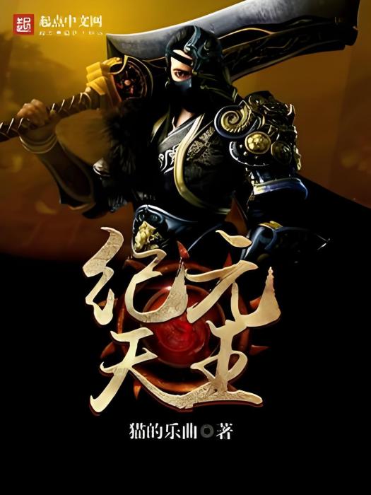 紀元天王 紀元天王