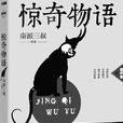 驚奇物語 驚奇物語